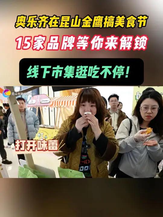 11月28日,全球连锁硬折扣社区超市奥乐齐联合昆山金鹰国际购物中心,共15家品牌店于商场内