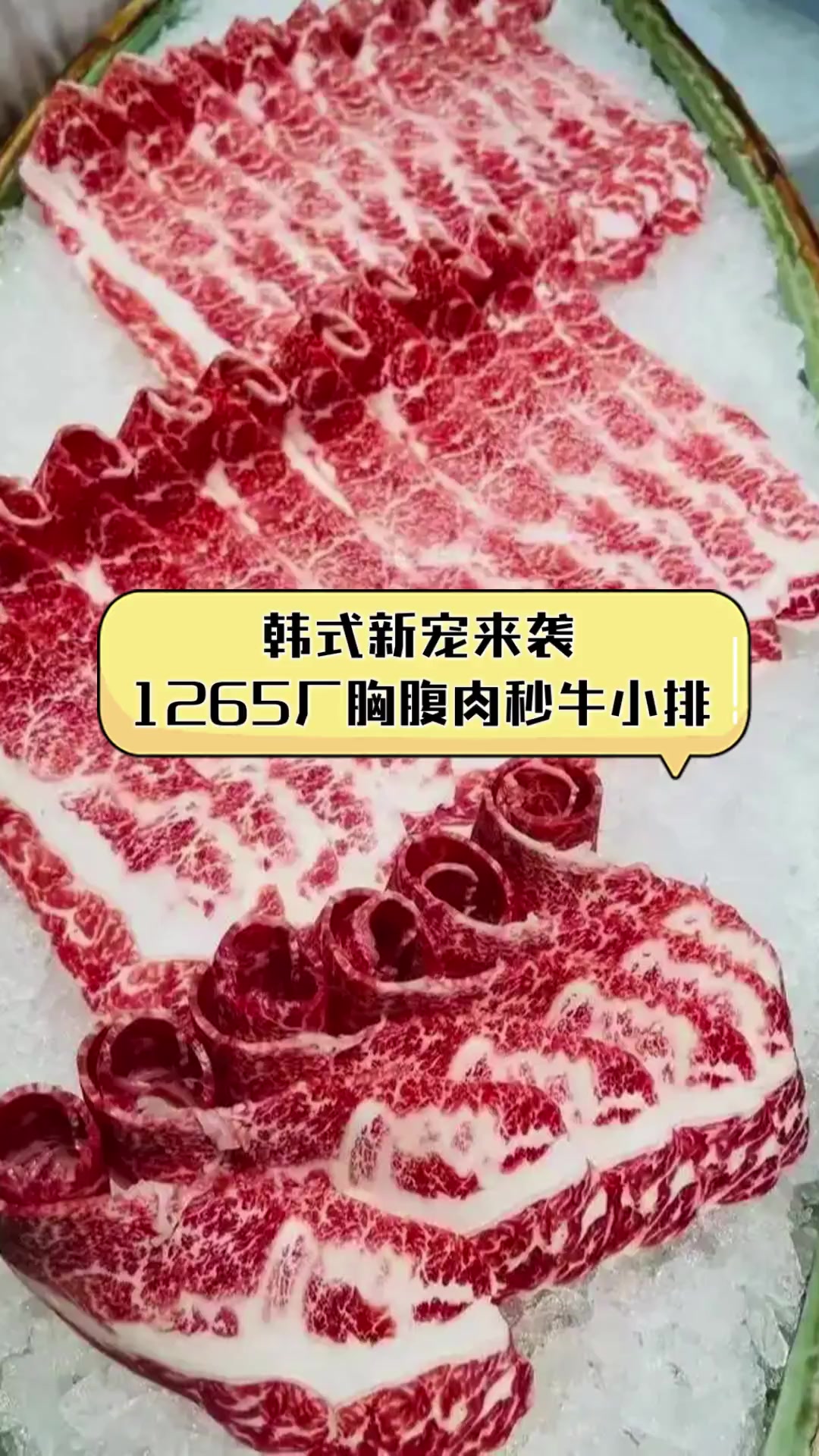 韩式新宠来袭,1265厂胸腹肉秒牛小排