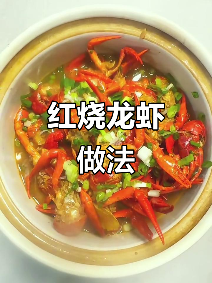轻松做不辣红烧龙虾,鲜香四溢让人无法抗拒