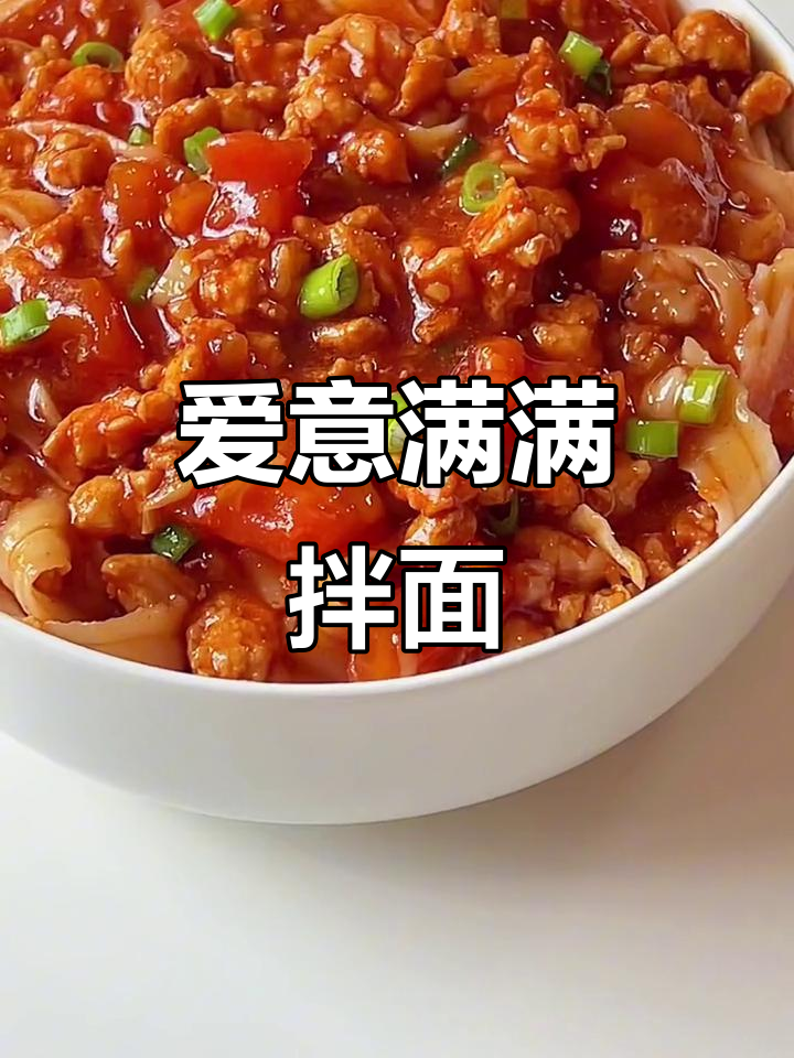 不知道吃什么？试试这款番茄肉酱拌面，她肯定会爱上！