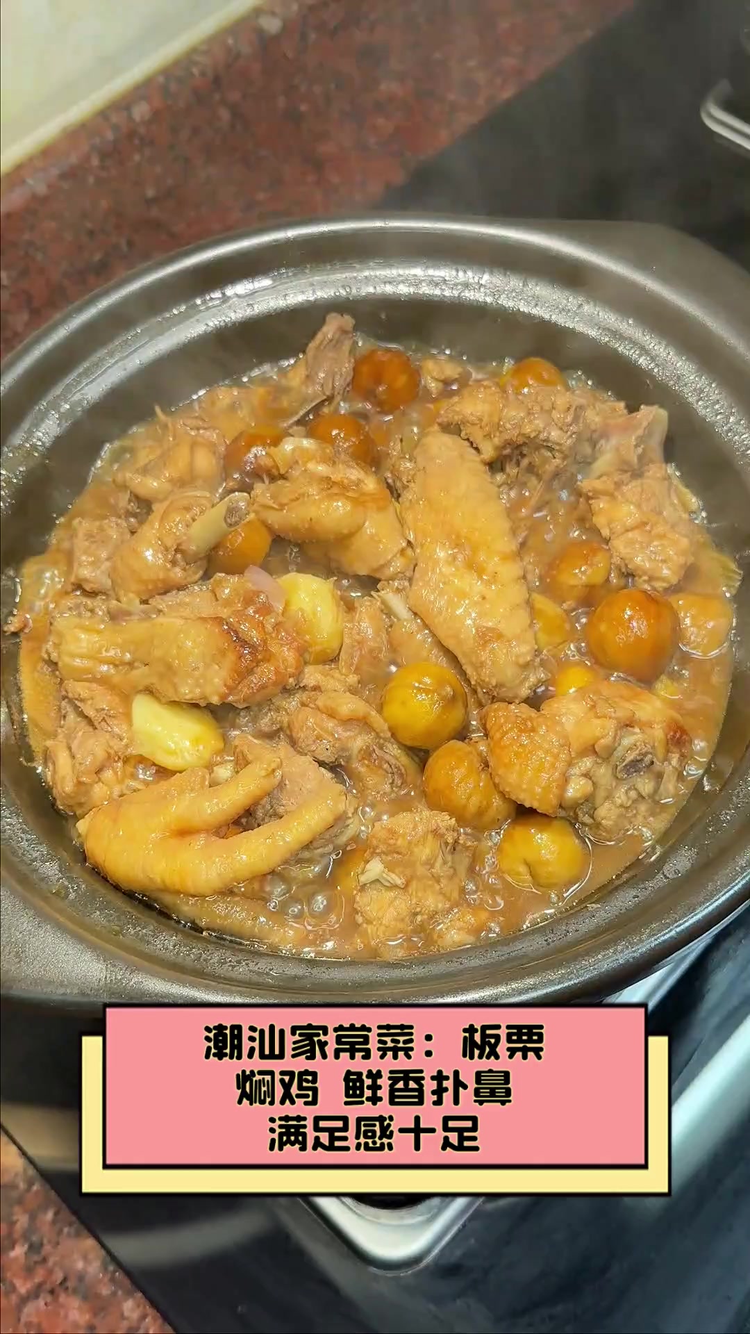 潮汕家常菜:板栗焖鸡,鲜香扑鼻,满足感十足