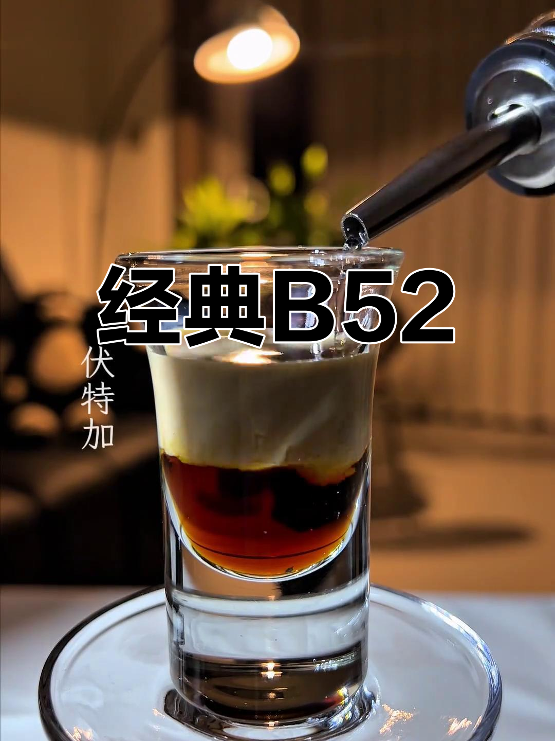 B52轰炸机,经典鸡尾酒组合:咖啡、甜与烈性的完美融合