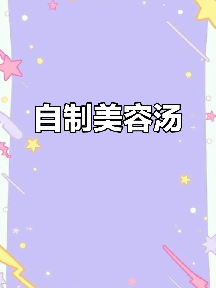 每周三次，银耳无花果汤让你皮肤嫩滑不花钱