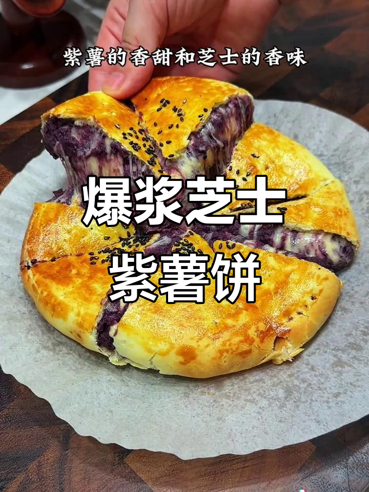 芝士紫薯饼,外酥内软,爆浆奶酪香甜十足