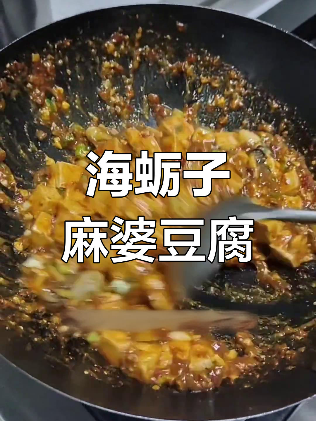 家庭版麻婆豆腐炖海蛎,简单又美味!
