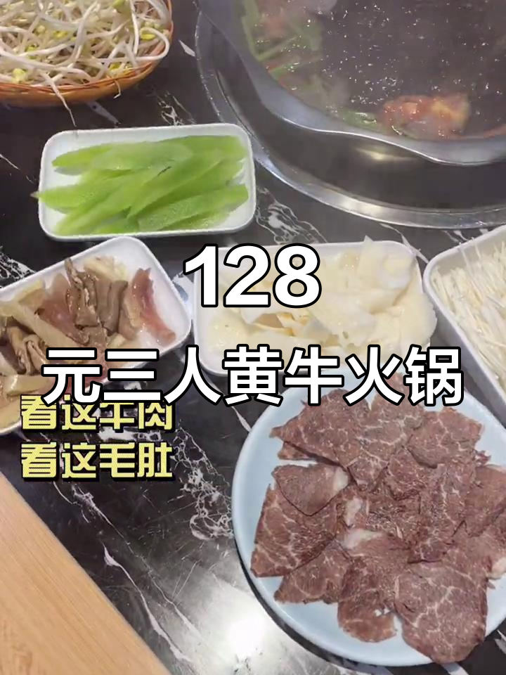 三人吃黄牛肉火锅,128元就能吃到爽!