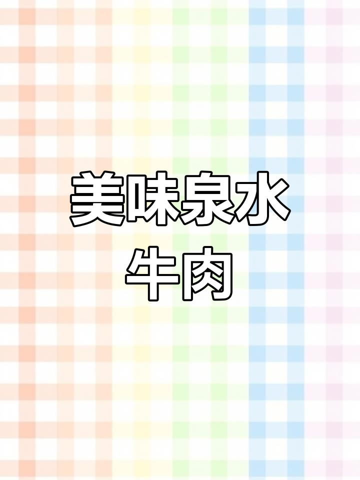 一道简单又美味的泉水牛肉,轻松打开味蕾