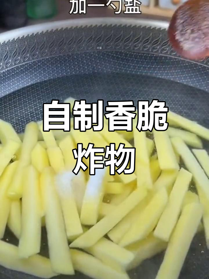 家庭炸薯条与鸡柳,外脆内嫩