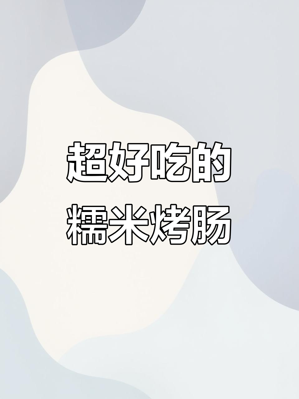 糯米烤肠新做法，口感超乎想象！