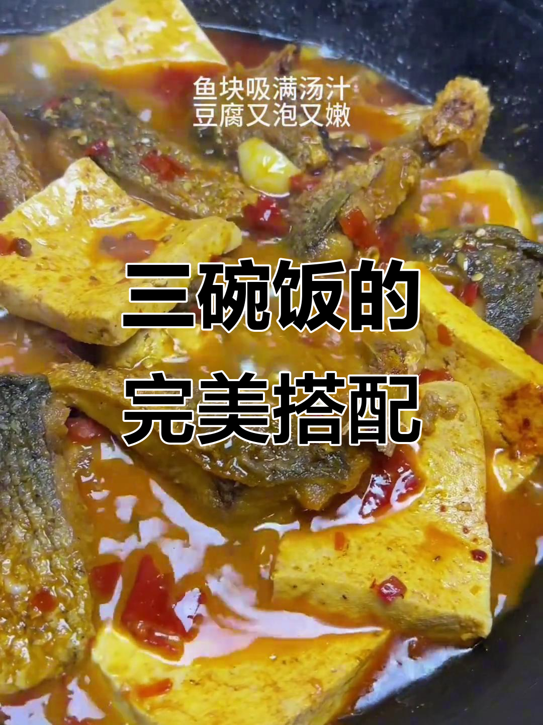 贵州糟辣鱼块配豆腐,三碗饭轻松搞定!