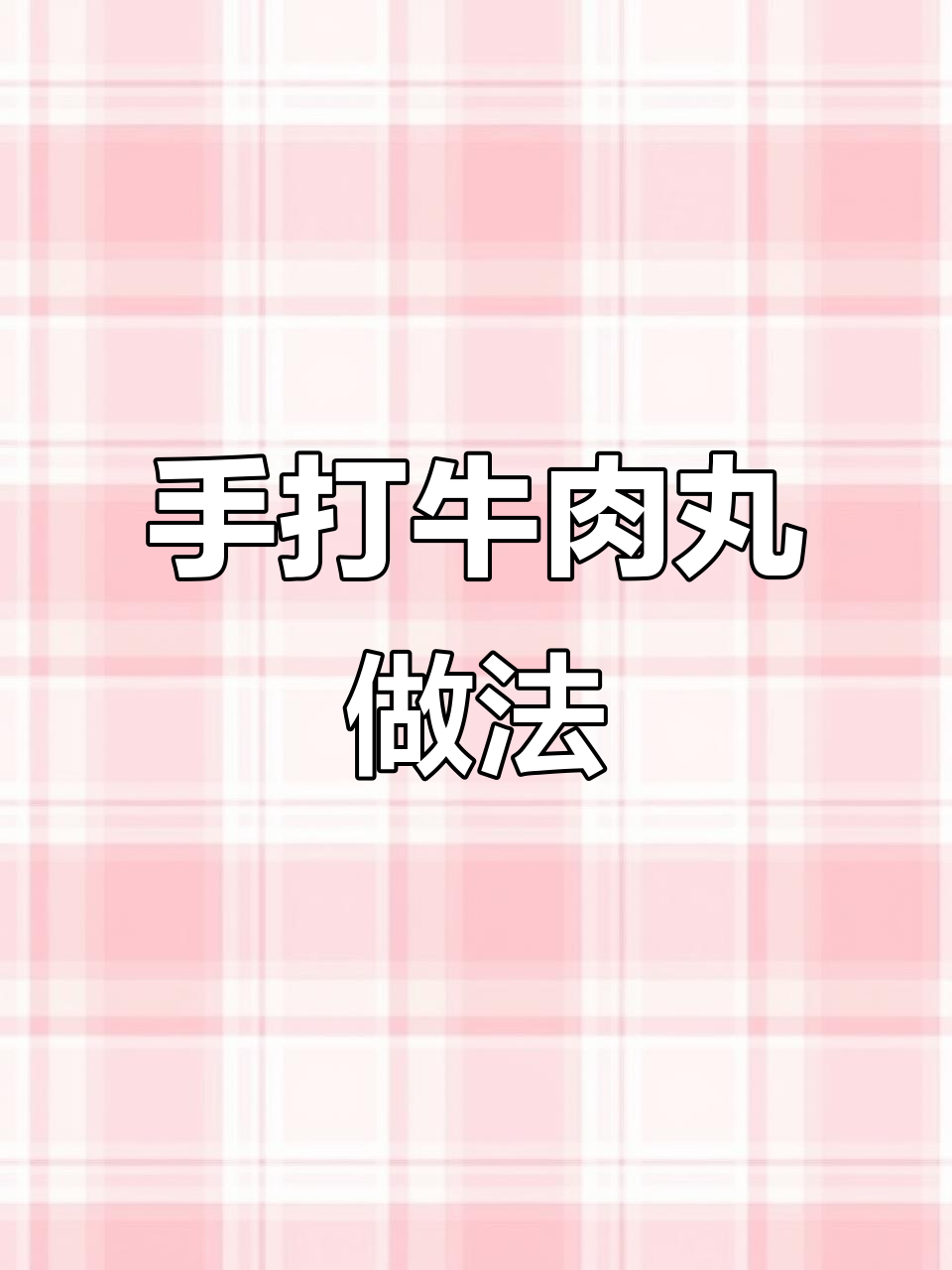 潮汕牛肉丸的经典配方,手打牛筋丸制作秘籍