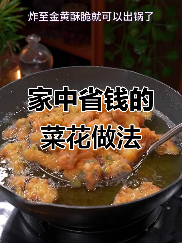 菜花新吃法,家里做超省钱!