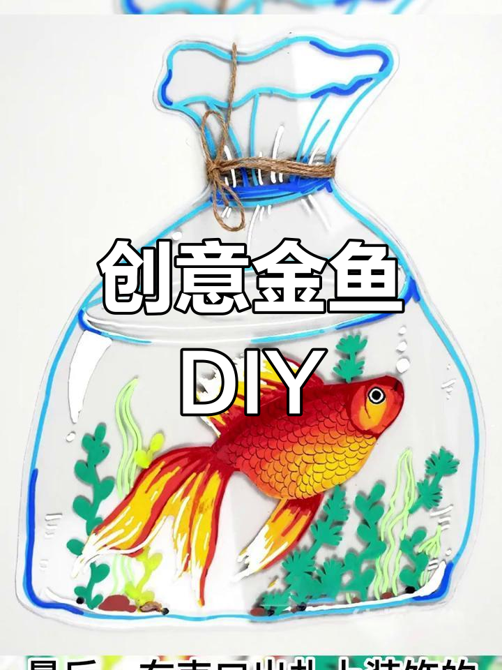 透明金鱼手工制作教程