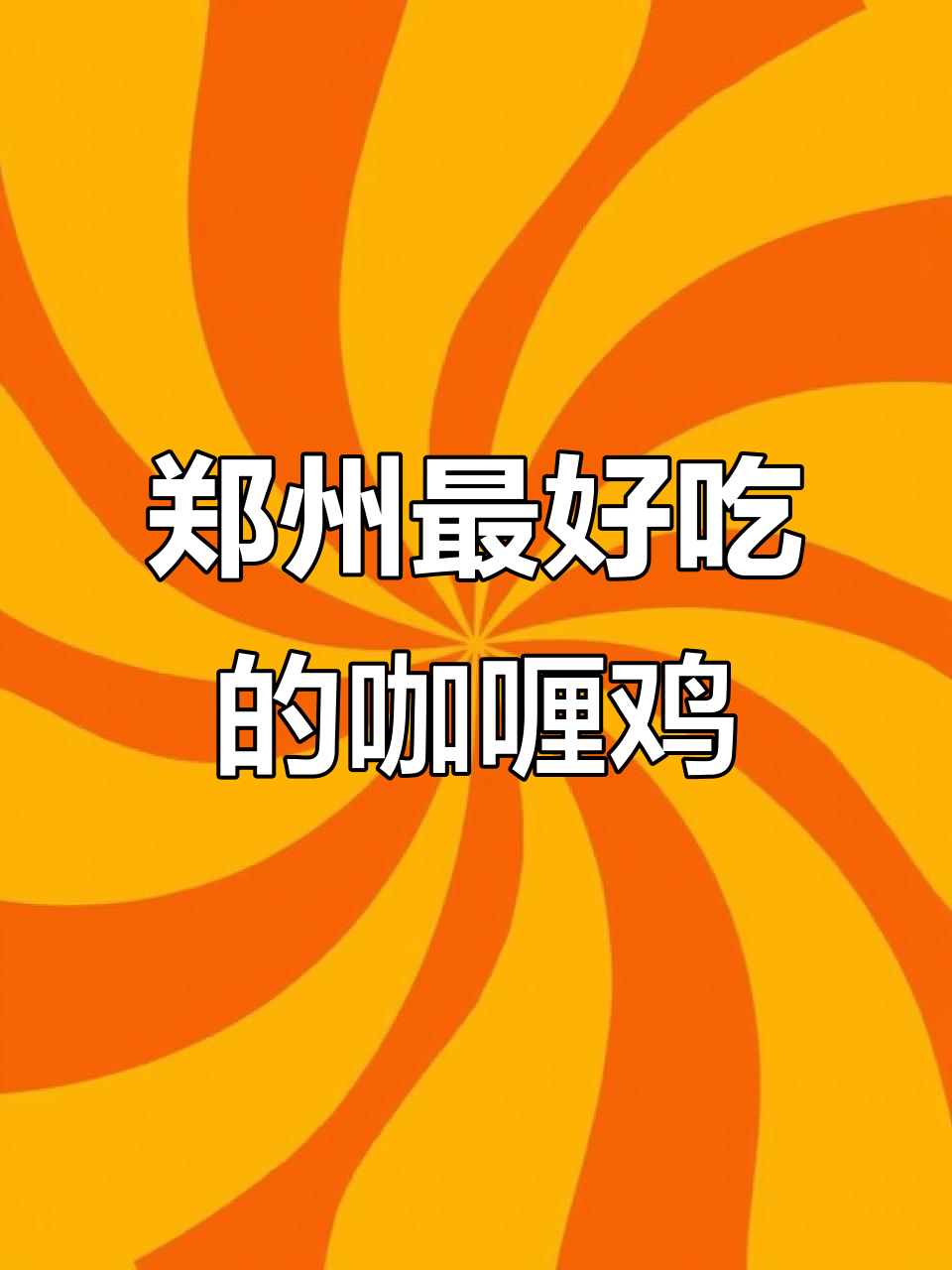 郑州咖喱鸡哪家最正宗?外卖预制菜让你轻松享受美味