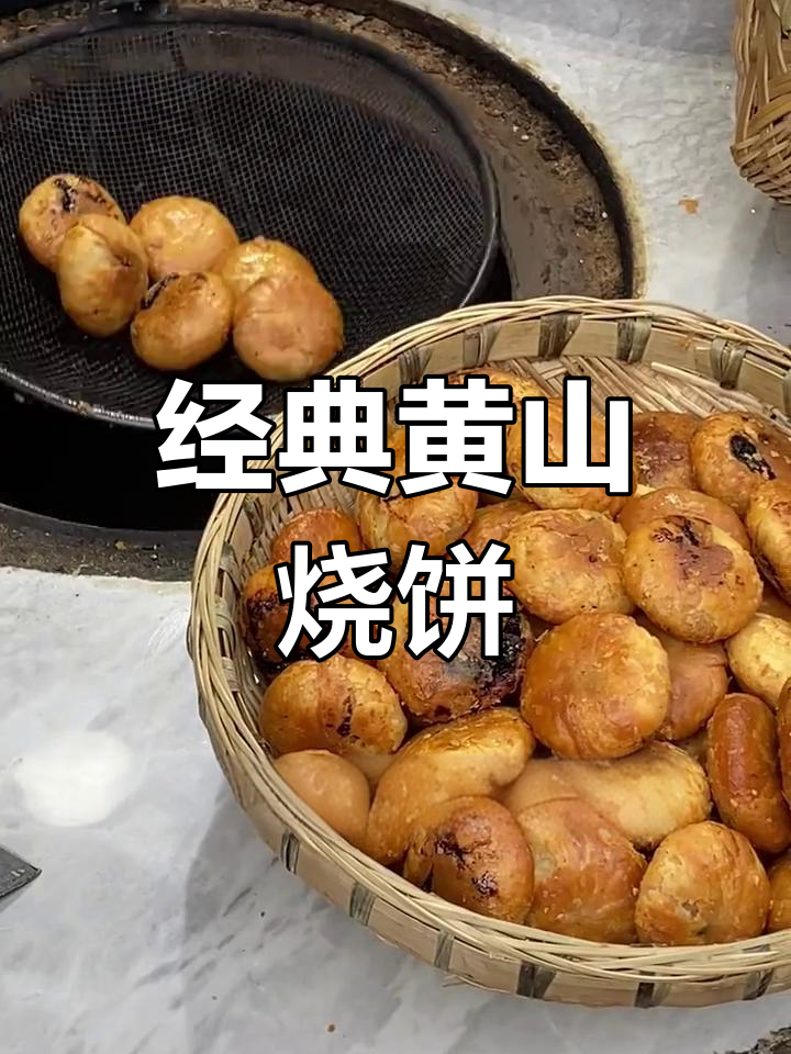黄山烧饼的传统做法,梅干菜与猪五花完美融合