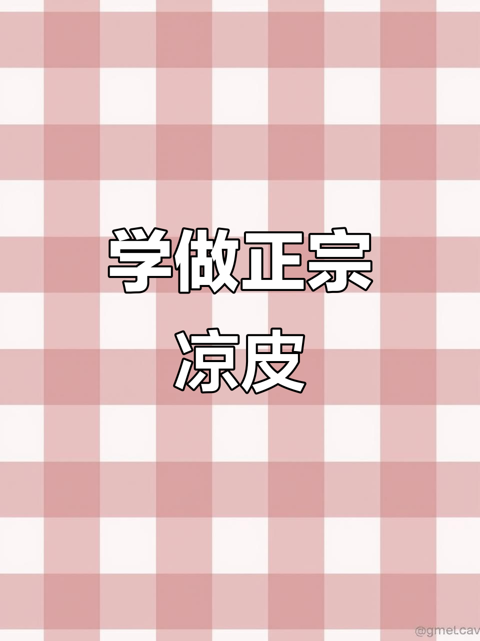 凉皮凉面制作秘籍,大料水配方全公开