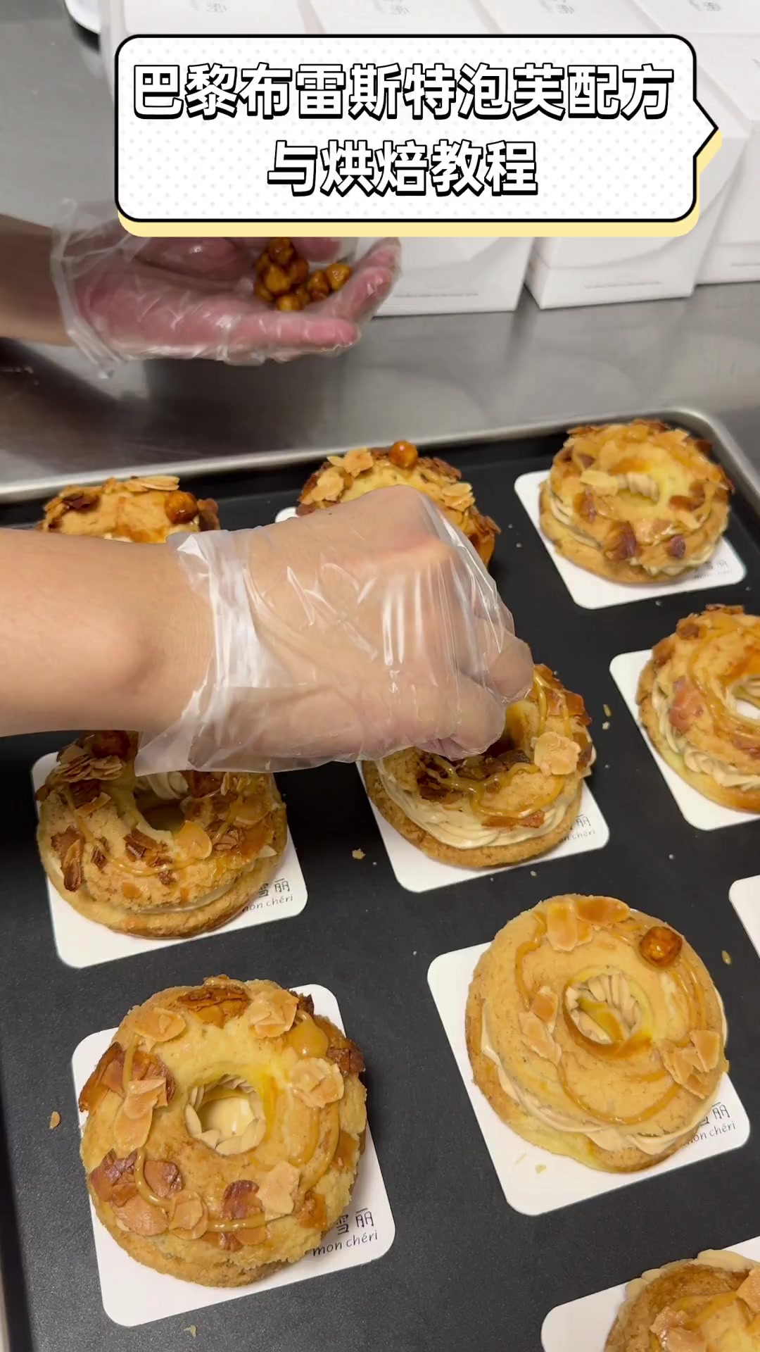 巴黎布雷斯特泡芙配方与烘焙教程