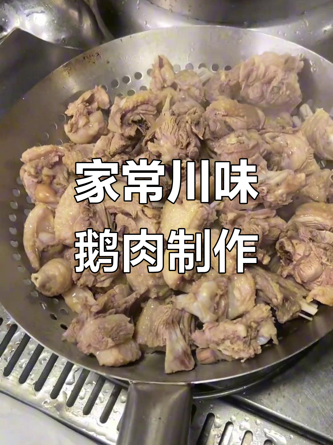 川味鹅肉加工全流程，家常做法大揭秘