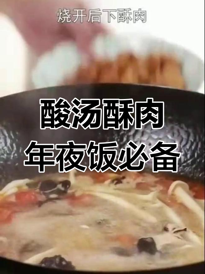 年夜饭必备酸汤酥肉,外脆内嫩,做法超简单