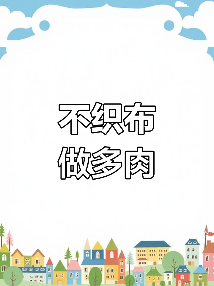 使用不织布制作多肉植物教程