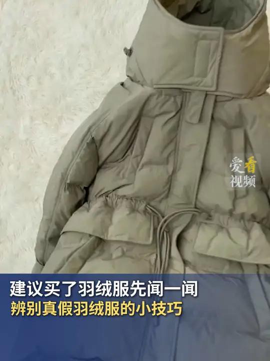 建议买了羽绒服先闻一闻 辨别真假羽绒服的小技巧 天然羽绒会有轻微鸭绒味道,在填充进羽绒服前