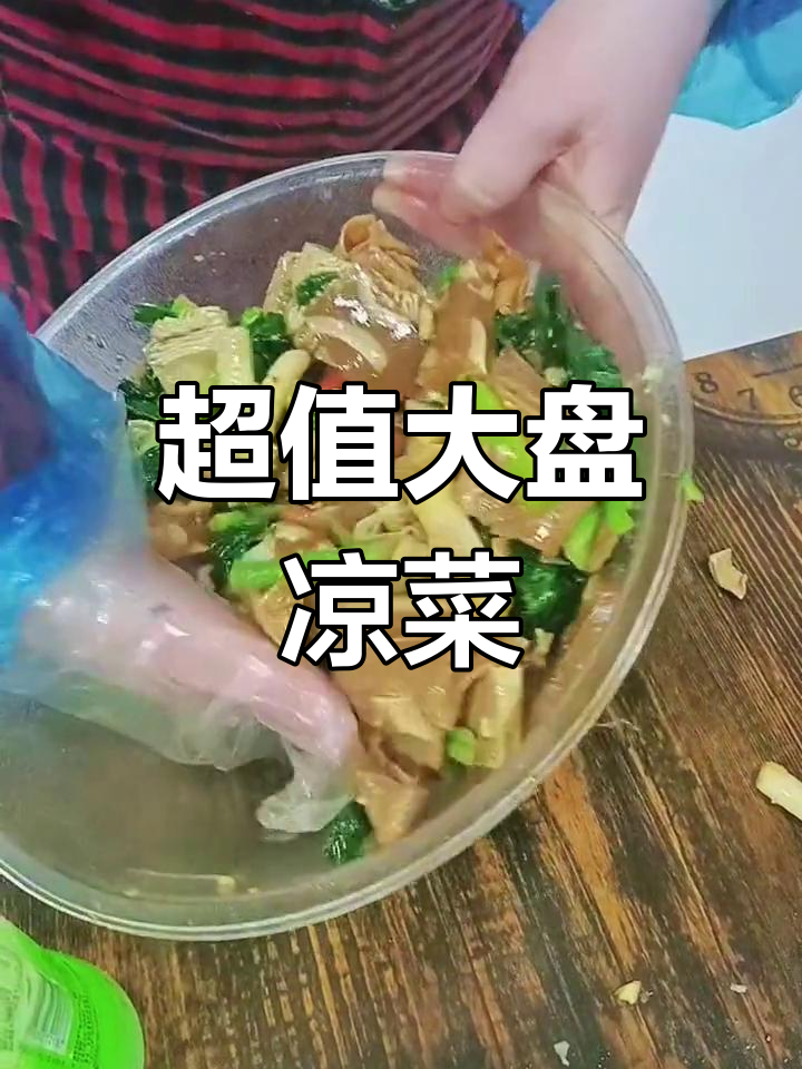 经典大拌菜,清爽开胃,十元一盆超值凉菜