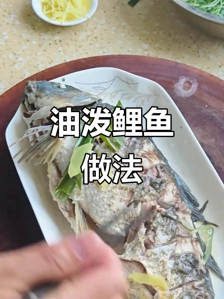 家庭版油泼鲤鱼,简单又美味
