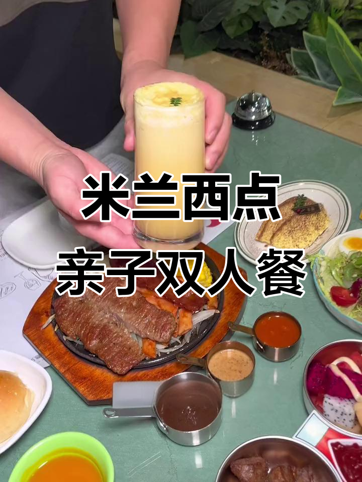 米兰西点亲子餐，黑椒牛排+提拉米苏超值套餐