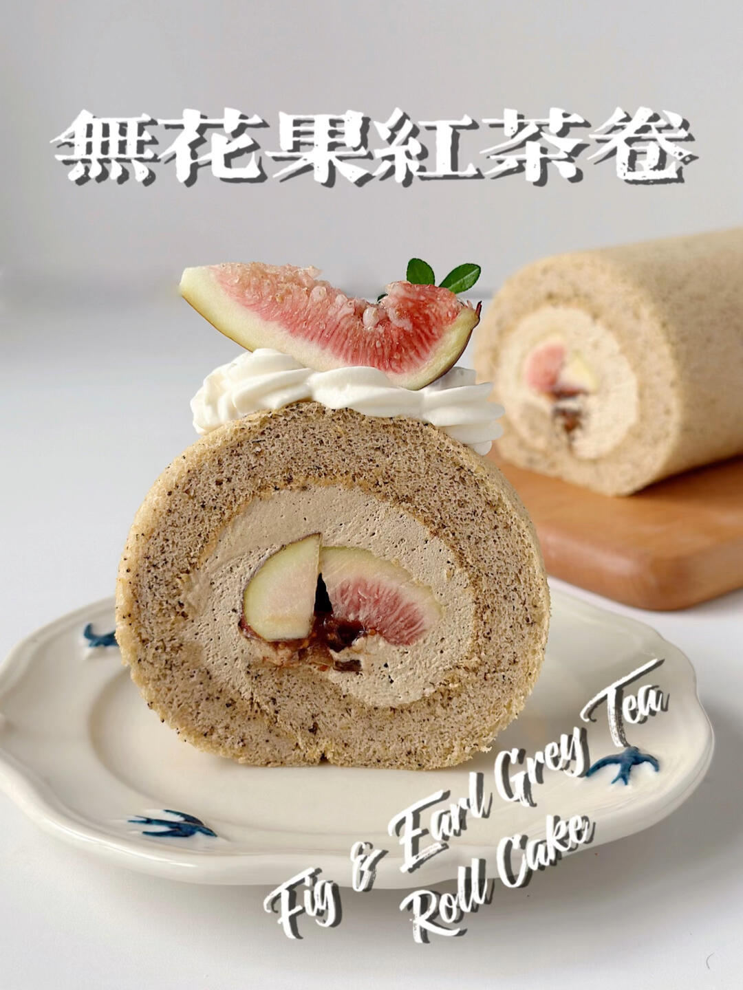 无花果红茶蛋糕卷,红酒无花果酱超好吃适合秋冬