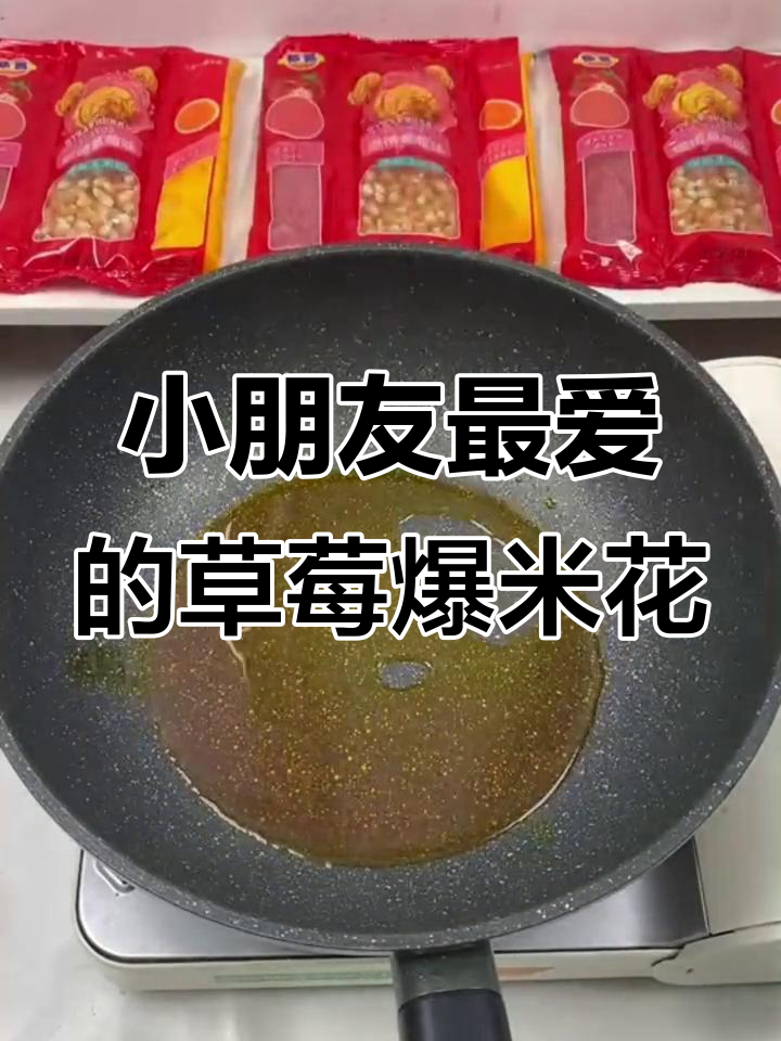 草莓味爆米花,小朋友最爱!