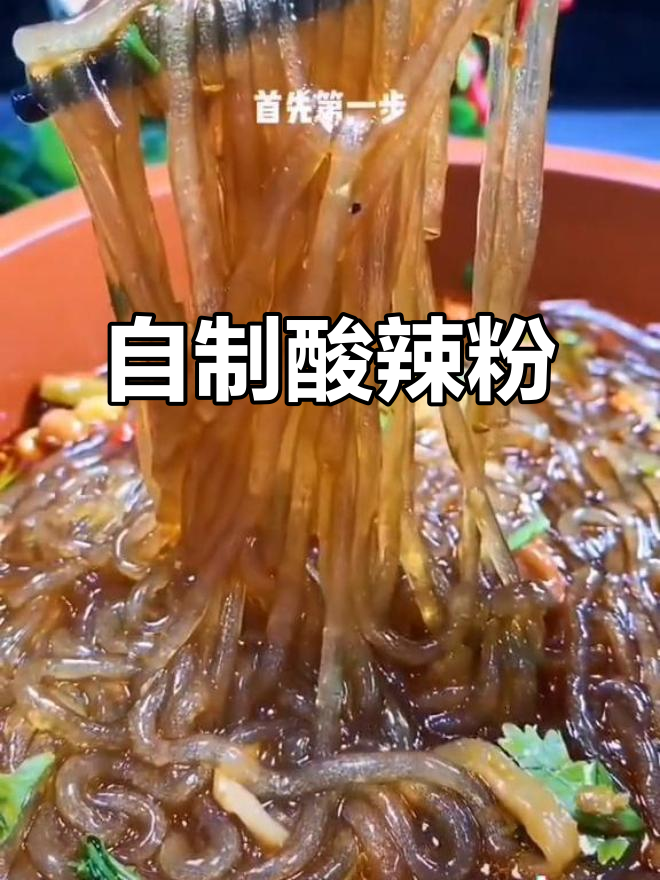 酸辣粉家常做法,简单又美味!