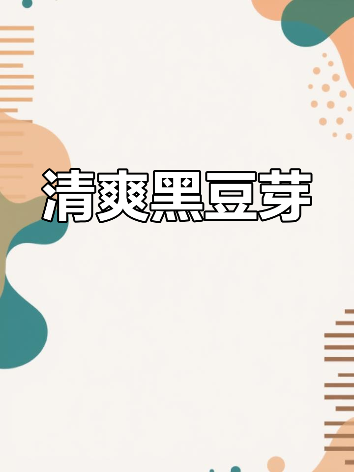 黑豆芽拌蒜泥、葱花,简单又营养的凉菜