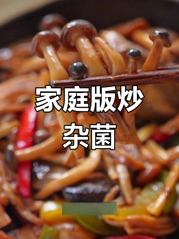 在家轻松做,鲜美炒杂菌,拌饭超赞!简单又美味,赶紧试试吧
