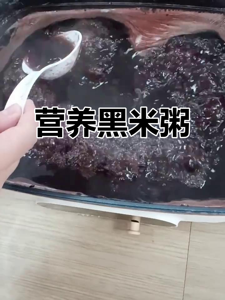 黑米粥,营养满满又美味,清香软糯让人无法抗拒