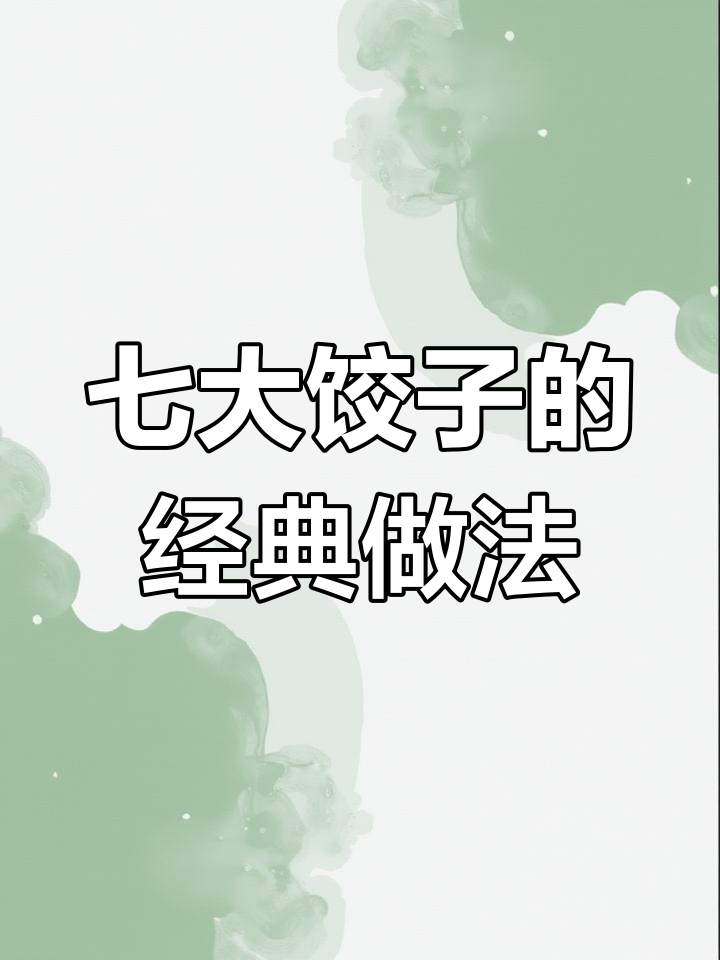 七种饺子包法,简单又实用!教你轻松做出不同造型