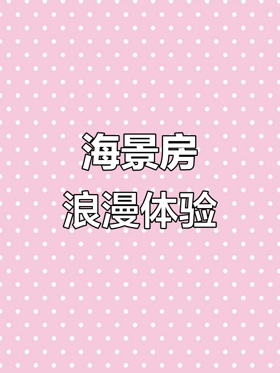 秦皇岛汤泉高尔夫公寓酒店:海景与绿地的完美结合