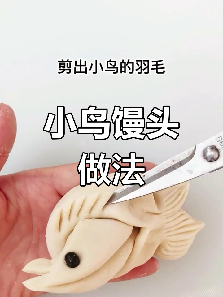 轻松做出可爱小鸟馒头,适合全家食用