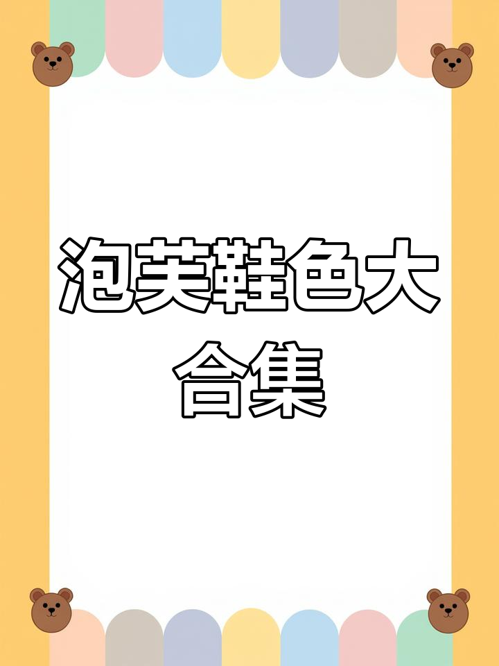 CROCS泡芙系列颜色全解析,选哪个最百搭?