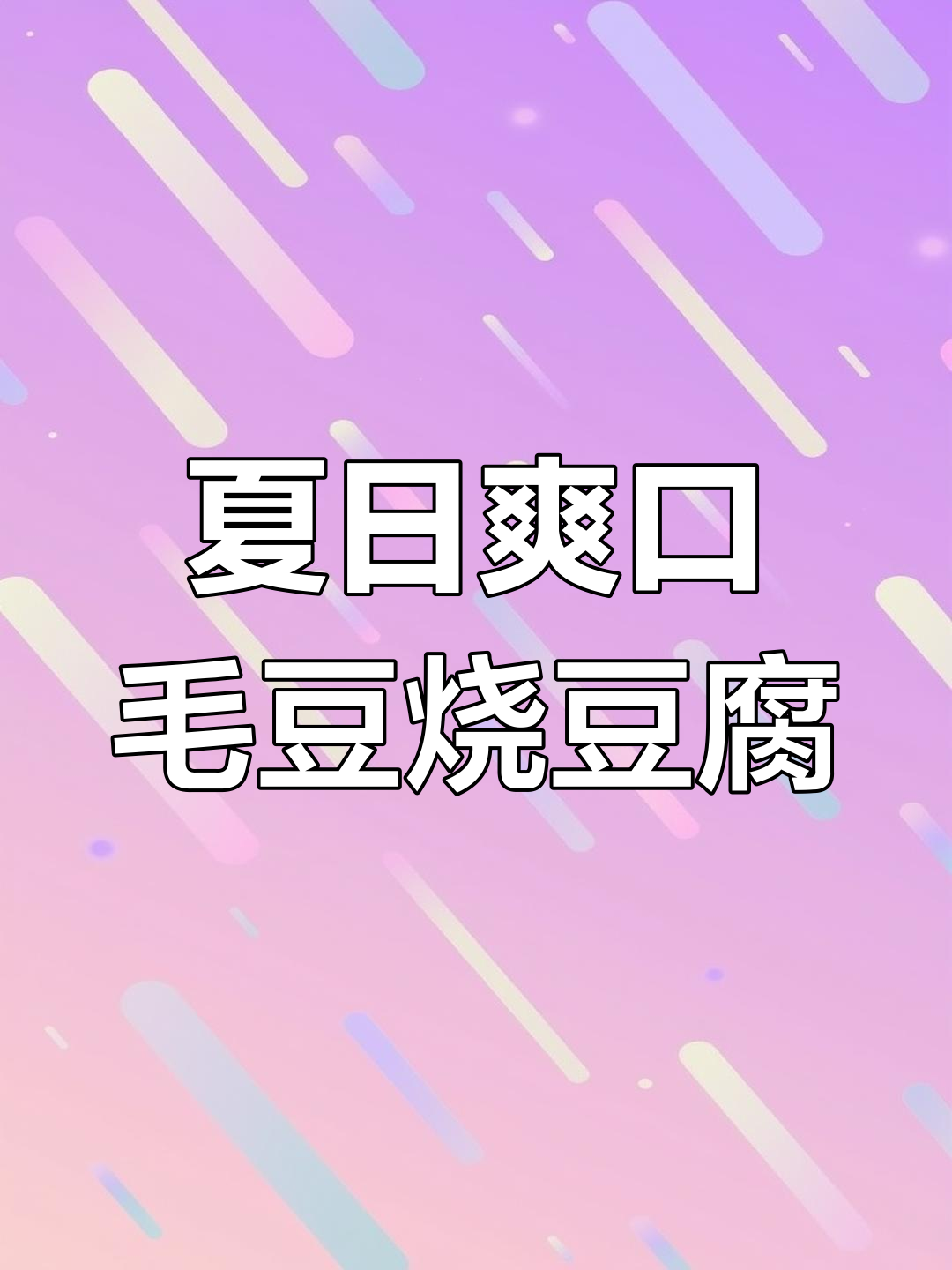 夏季清爽下饭咸菜,毛豆烧豆腐配米饭最香