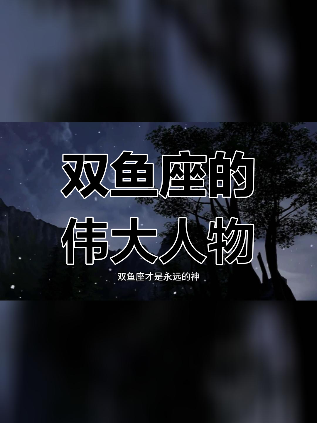 双鱼座的历史与影响
