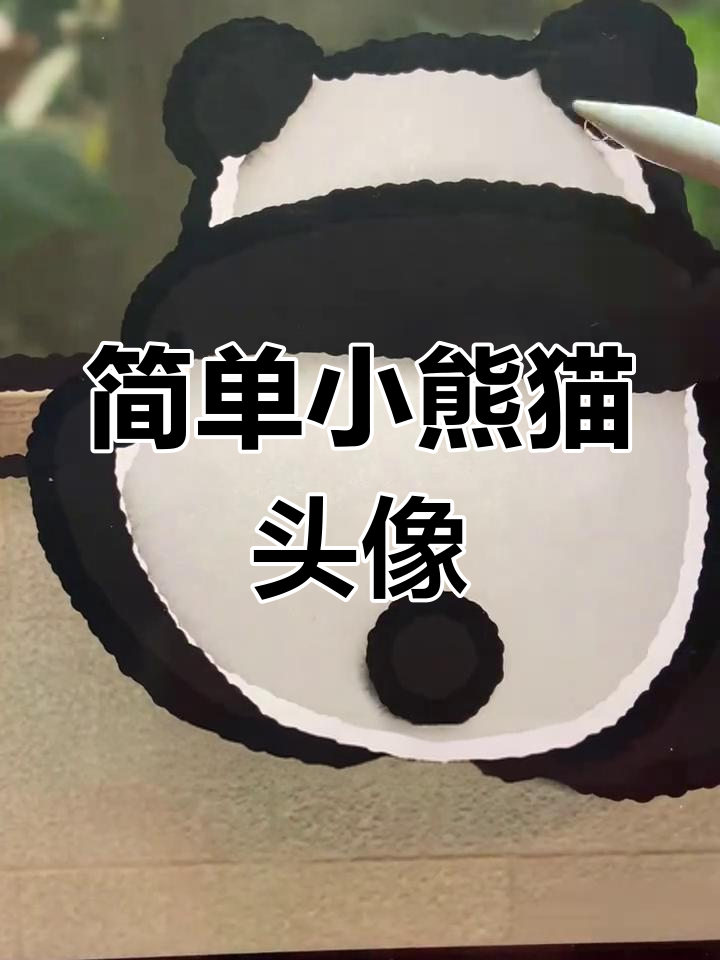 超萌小熊猫头像,零基础也能轻松画出可爱毛孩子