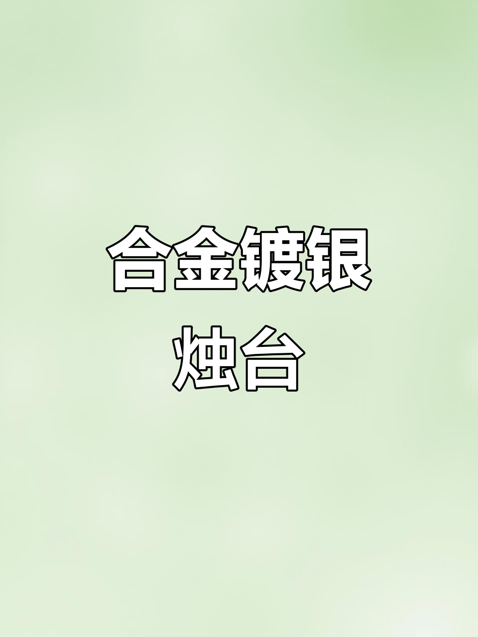 欧式金属烛台,三头五头镀银设计,婚庆酒店KTV必备装饰