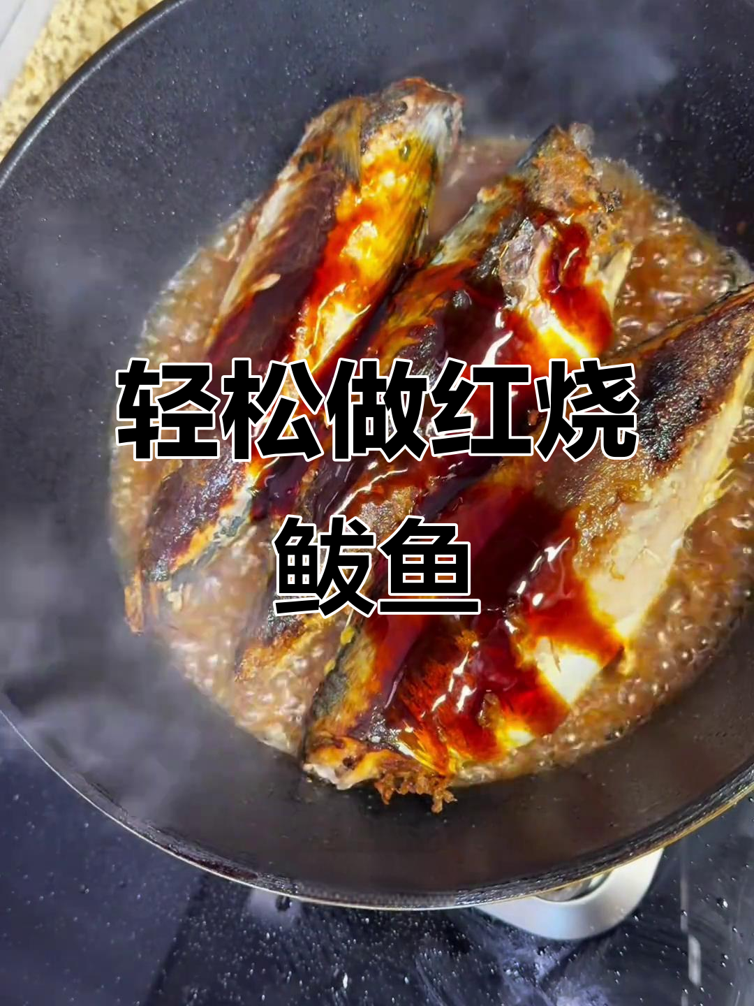 红烧鲅鱼不腥,做法超简单!