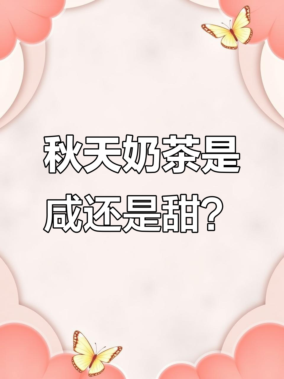 秋天的第一杯奶茶,咸甜口味大比拼!