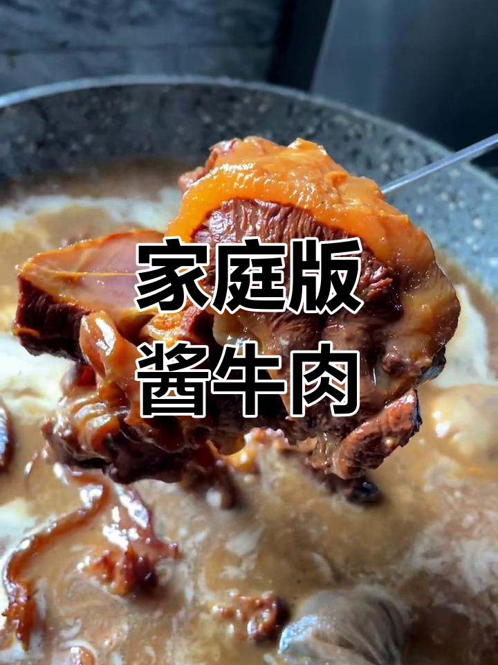 自制酱牛肉,家常做法轻松学