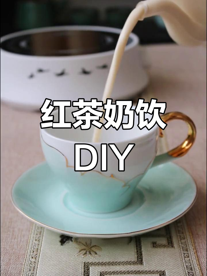 在家轻松做红茶奶茶,温暖冬日必备饮品