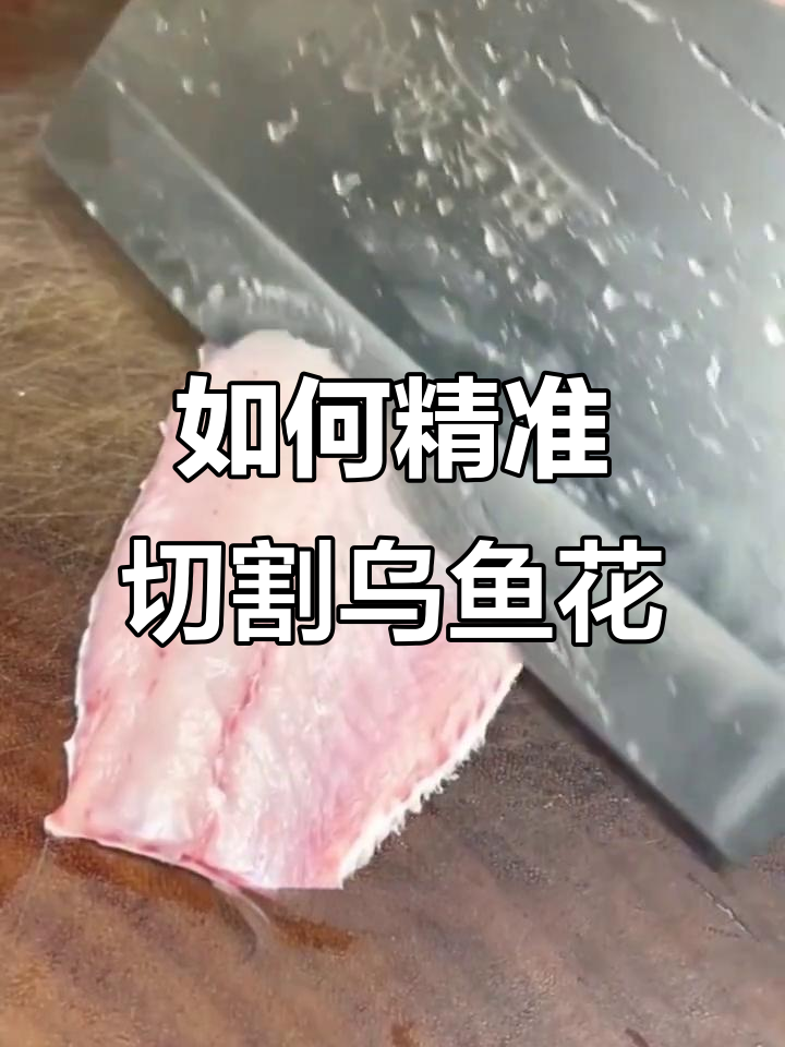 乌鱼花刀工技巧大揭秘,轻松切出完美十字花纹