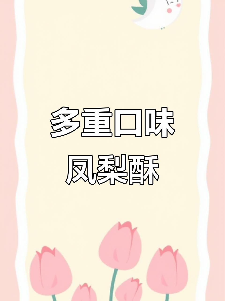 这款凤梨酥，松软口感与咸蛋黄完美融合，吃上一口超满足！