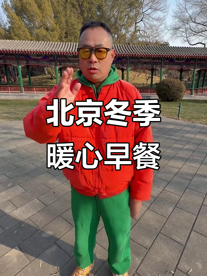 北京冬季早餐大揭秘:老店美食,暖心又实惠