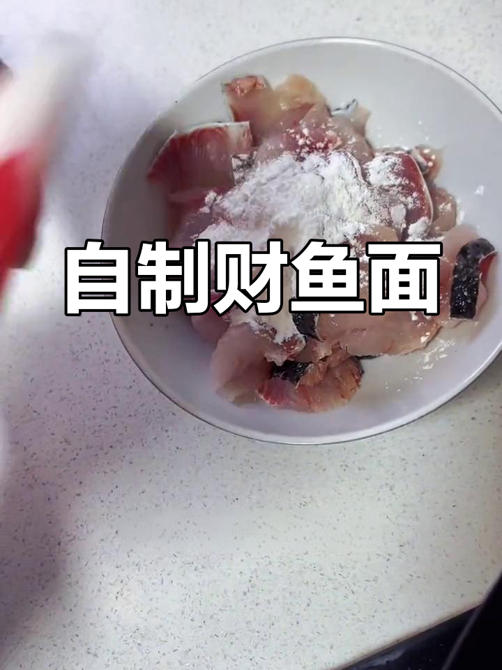 在家做财鱼面,简单又美味!